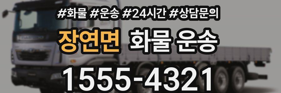 장연면 화물 운송