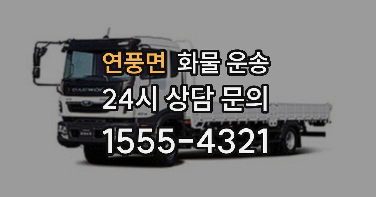 연풍면 화물 운송