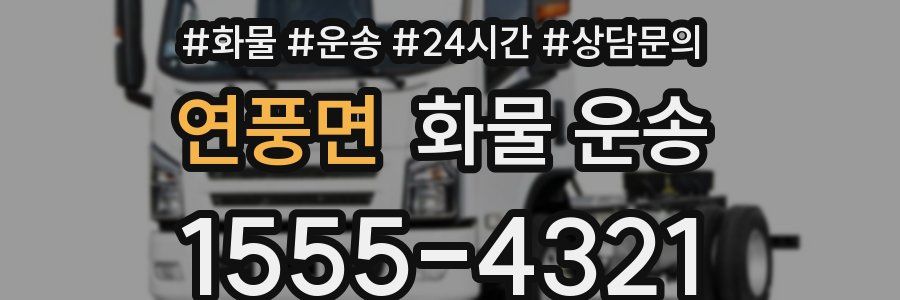 연풍면 화물 운송