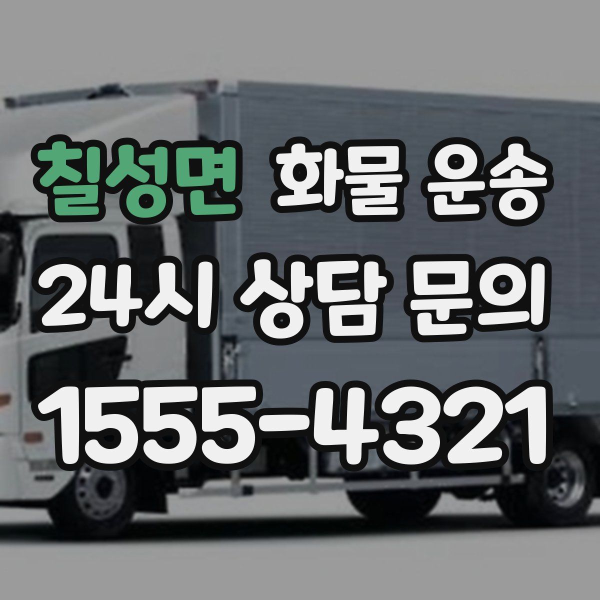 칠성면 화물 운송