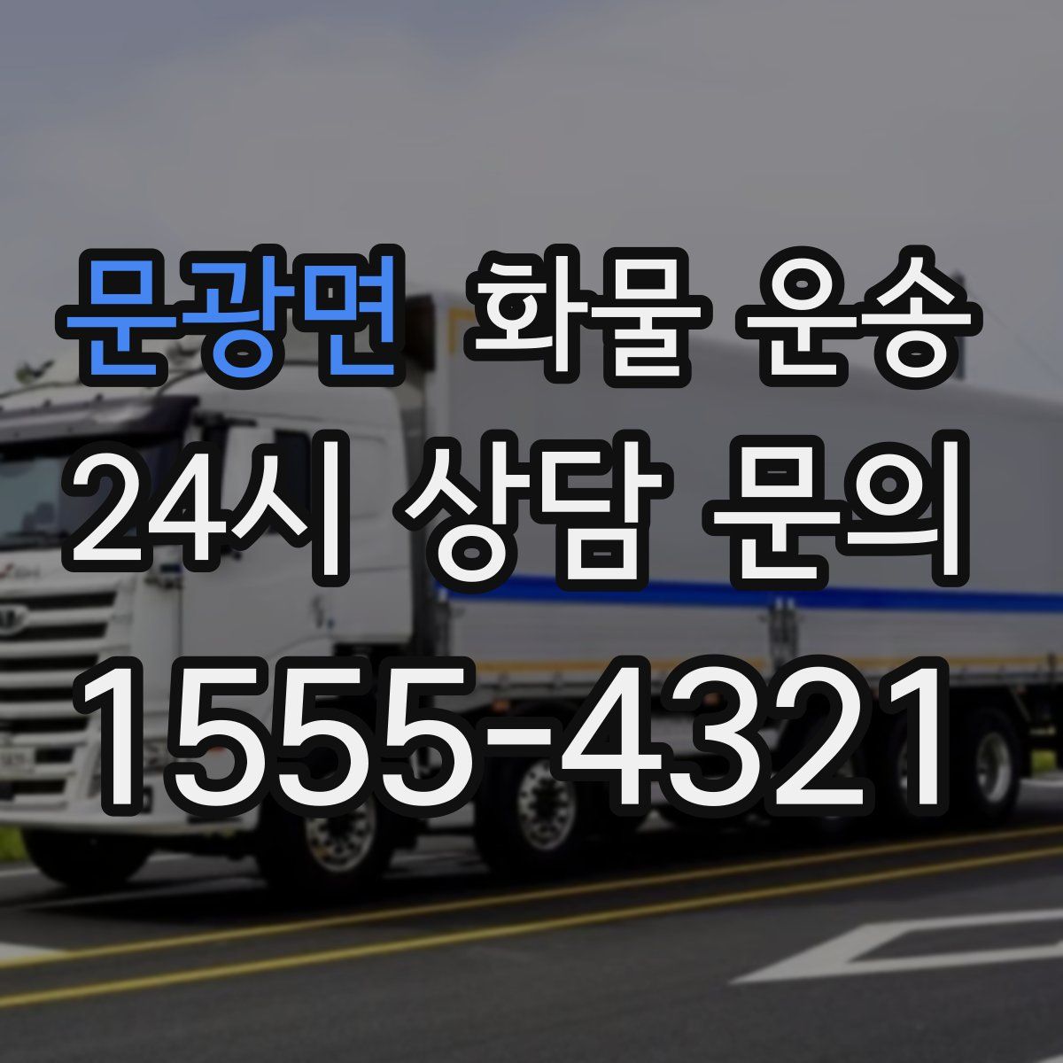 문광면 화물 운송