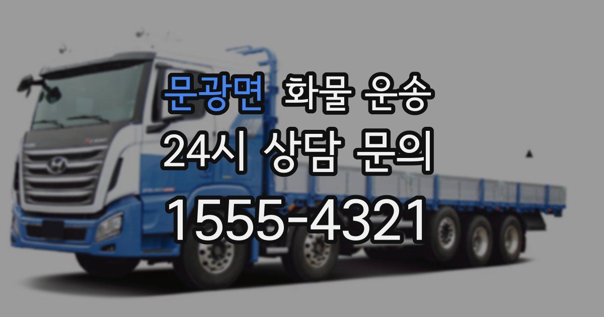 문광면 화물 운송