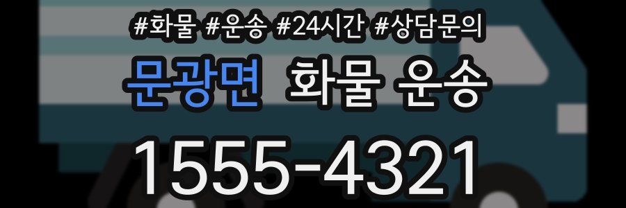 문광면 화물 운송