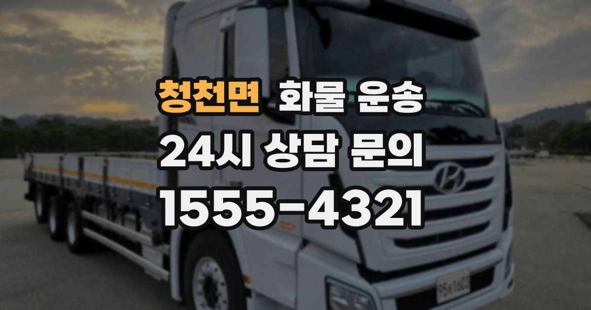 청천면 화물 운송