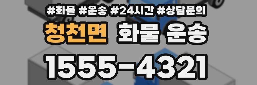 청천면 화물 운송