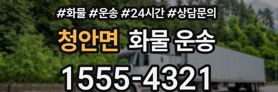 청안면 화물 운송