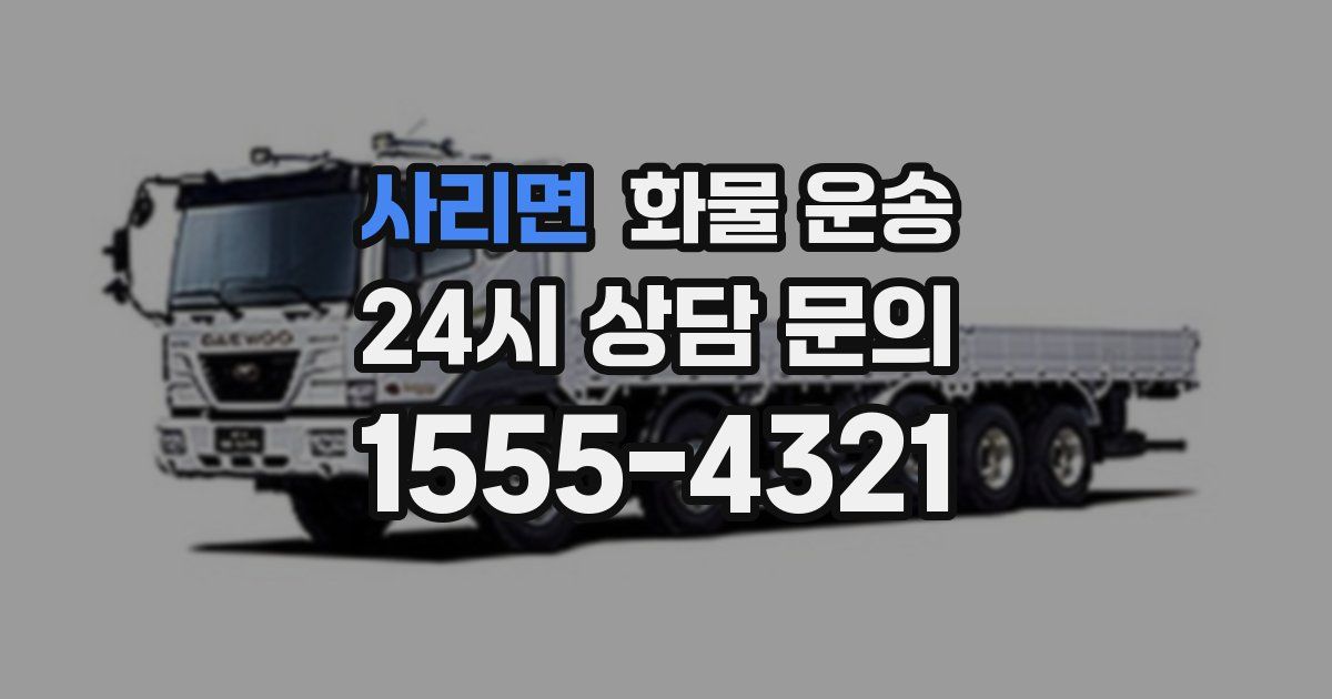 사리면 화물 운송