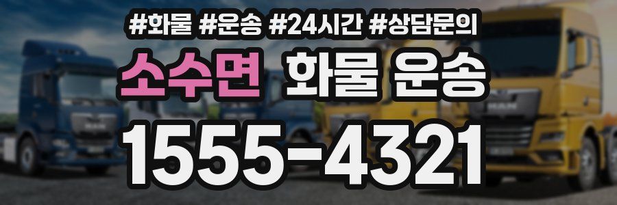 소수면 화물 운송