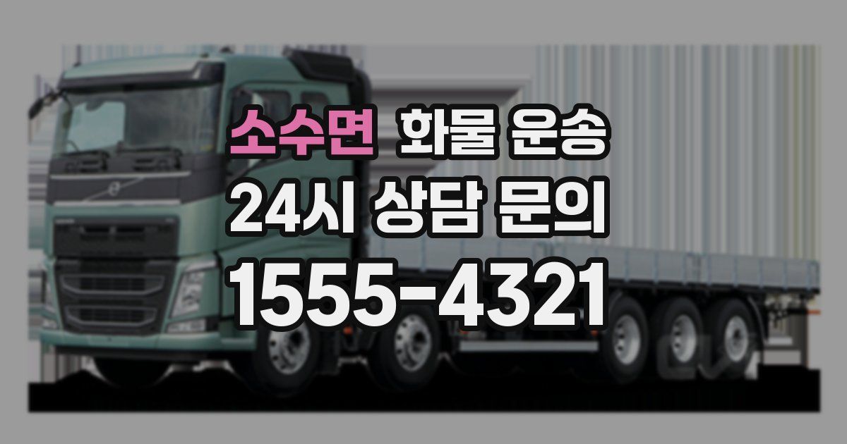 소수면 화물 운송