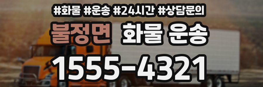 불정면 화물 운송