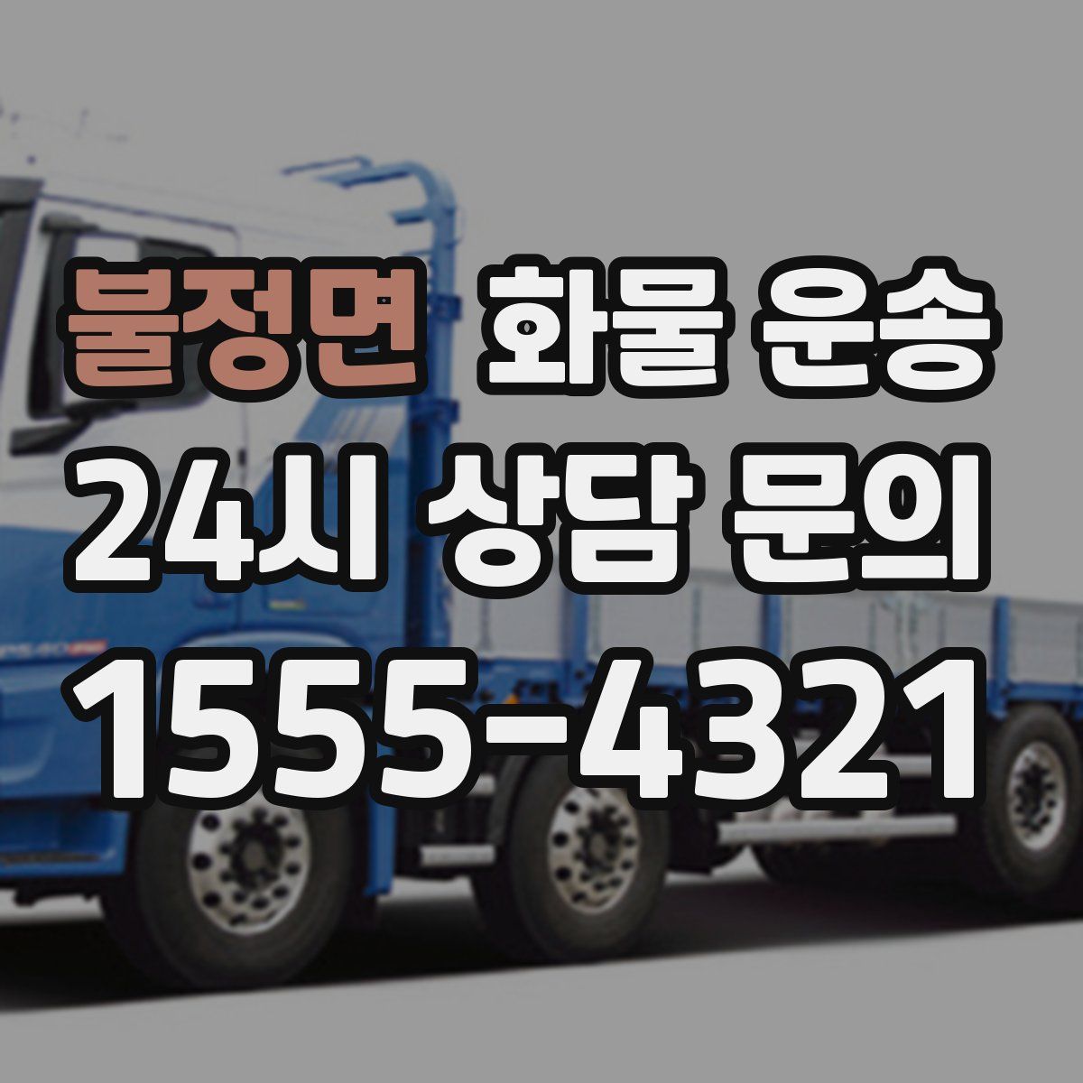 불정면 화물 운송