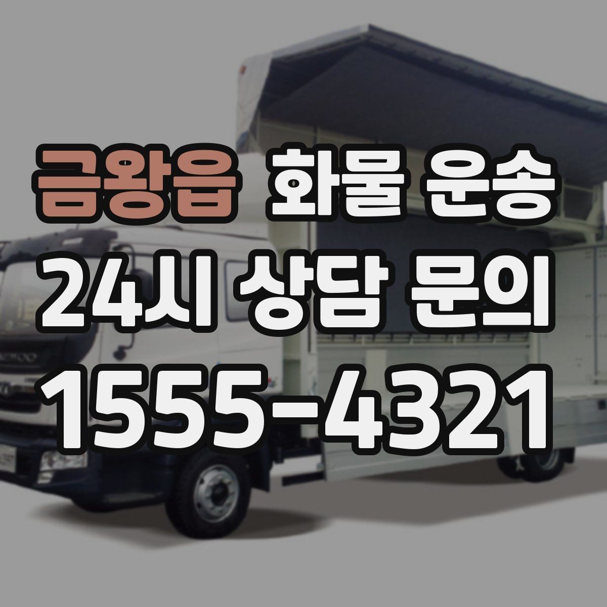 금왕읍 화물 운송 도착지 도로 사정이 중요한 이유