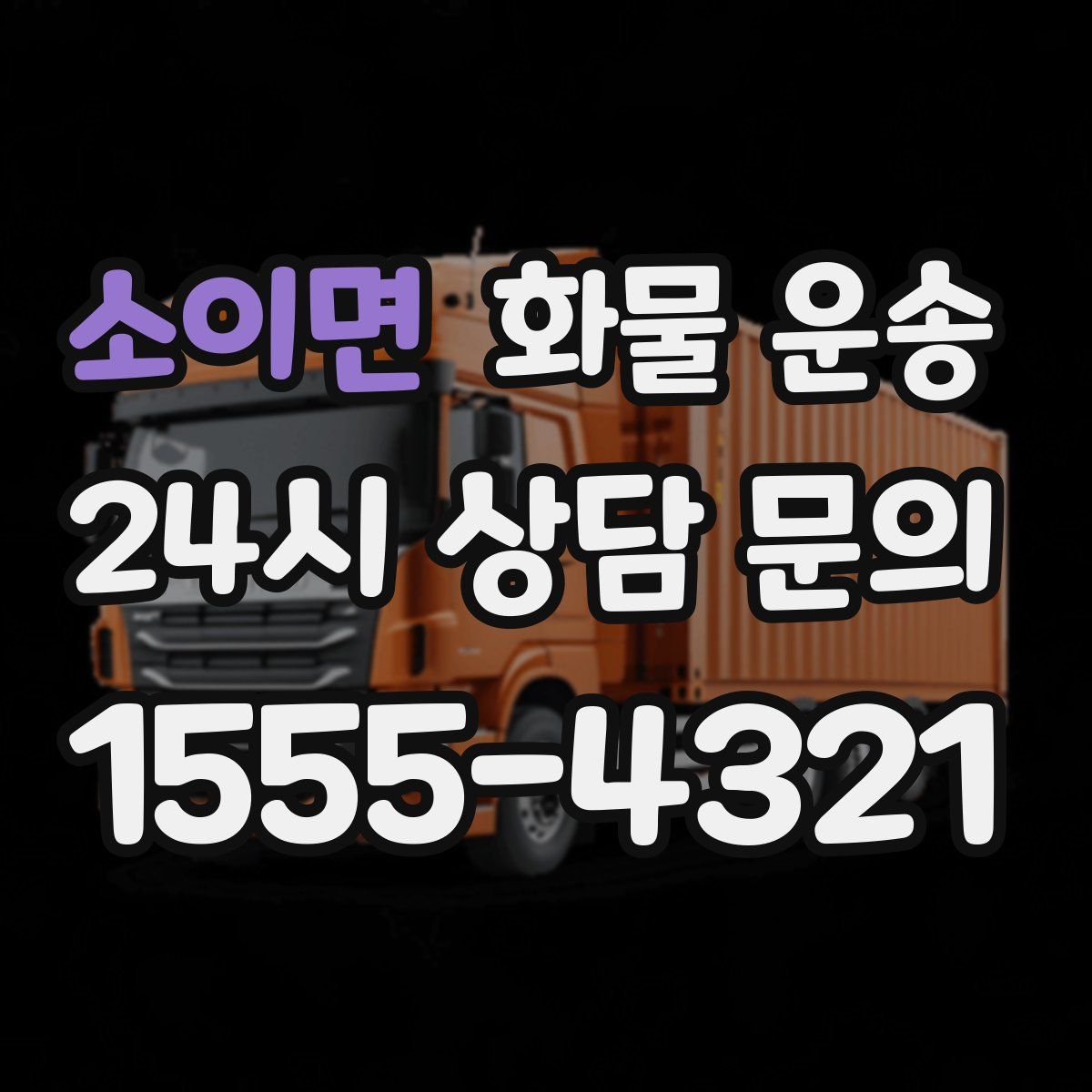 소이면 화물 운송