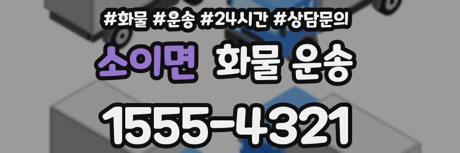 소이면 화물 운송