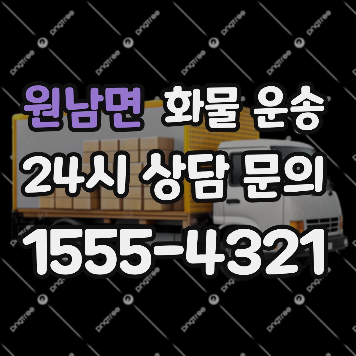 원남면 화물 운송