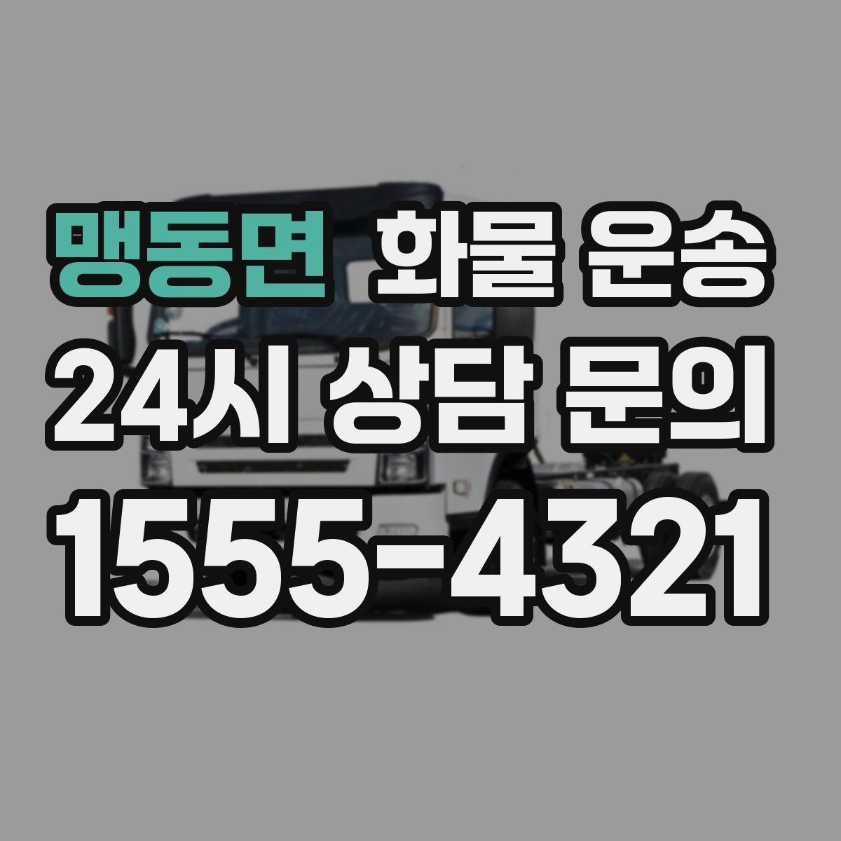 맹동면 화물 운송 빠른 배차를 위해 꼭 알려야 할 3가지