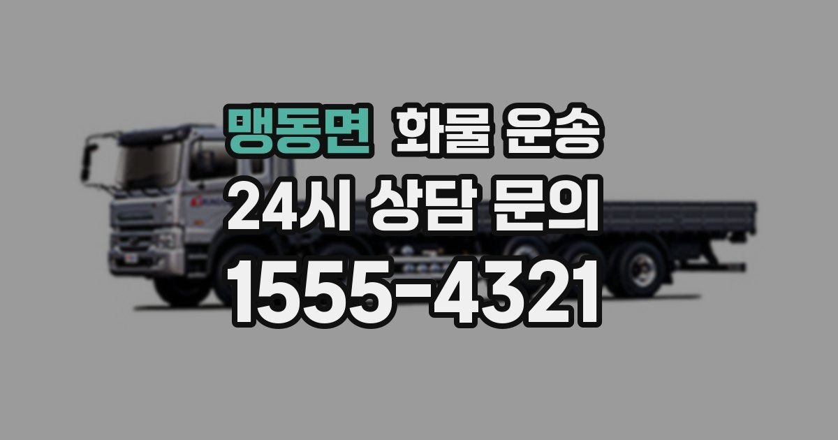 맹동면 화물 운송