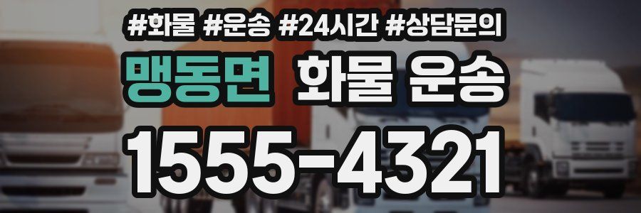 맹동면 화물 운송
