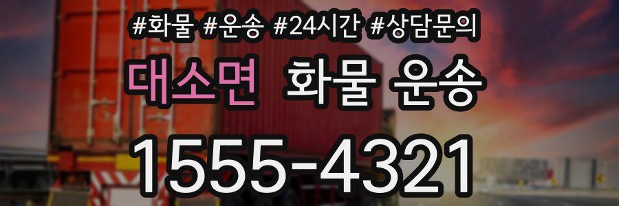 대소면 화물 운송