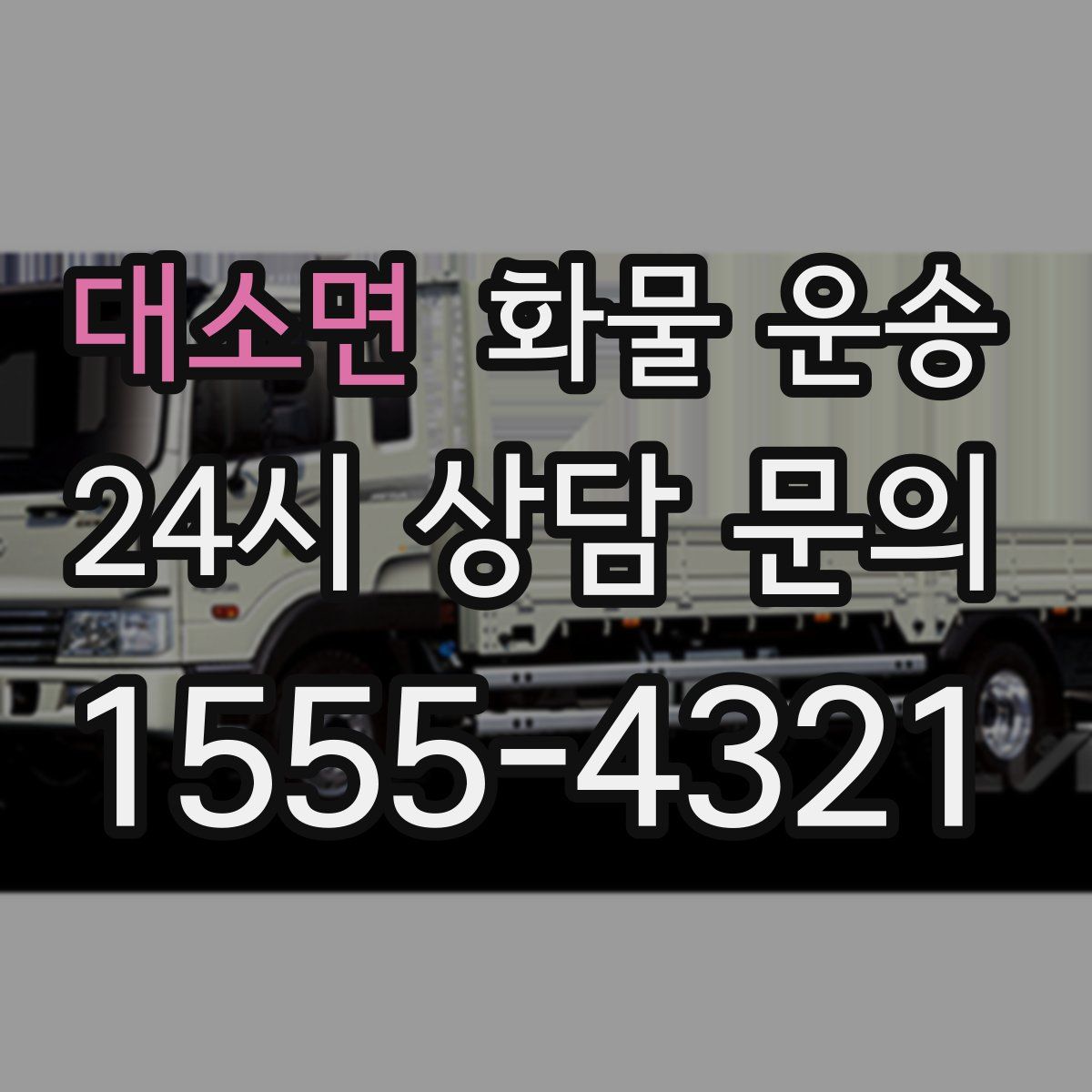 대소면 화물 운송