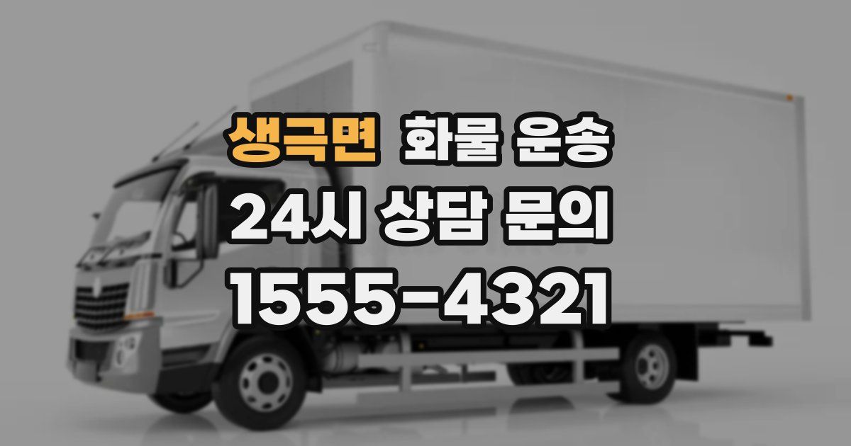 생극면 화물 운송