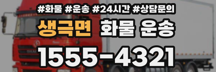 생극면 화물 운송