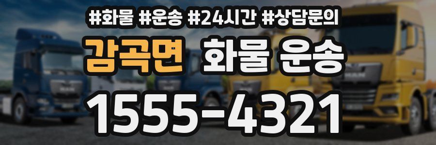 감곡면 화물 운송