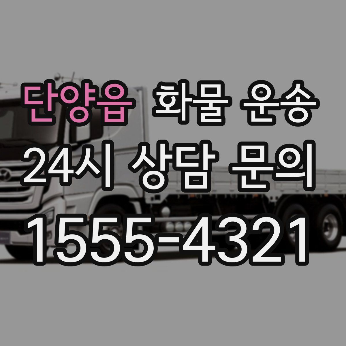 단양읍 화물 운송