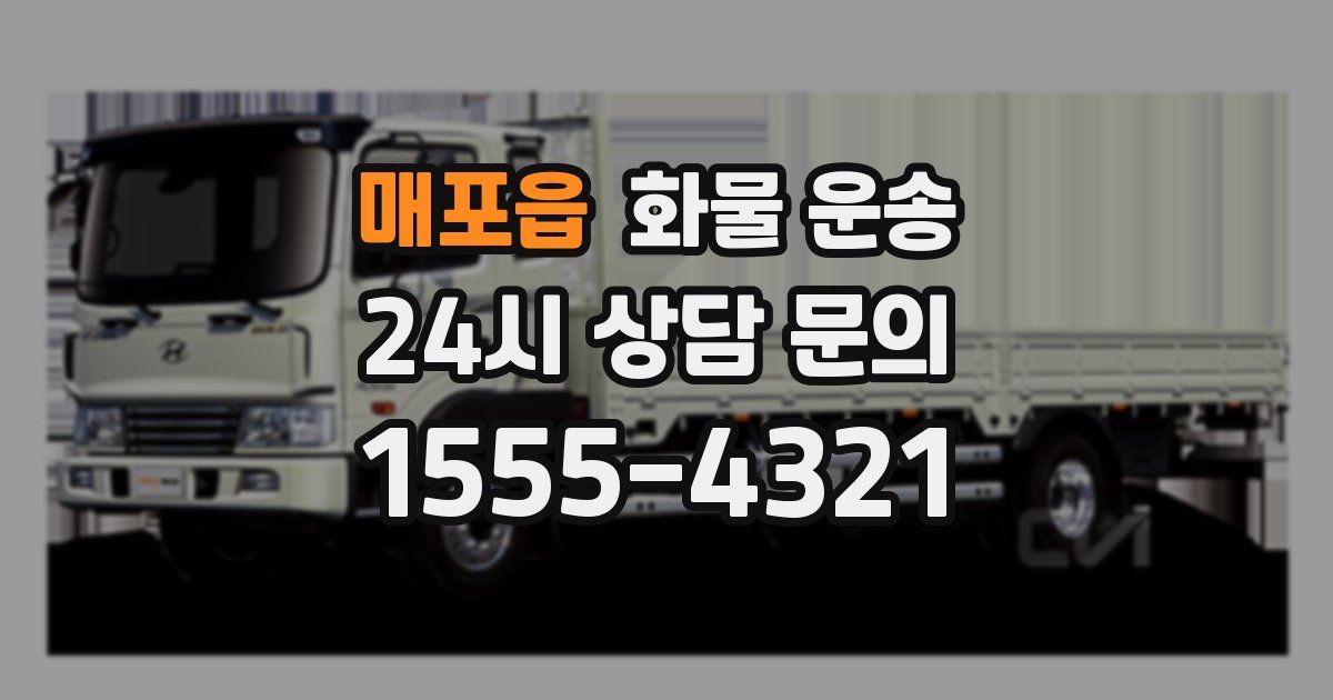 매포읍 화물 운송