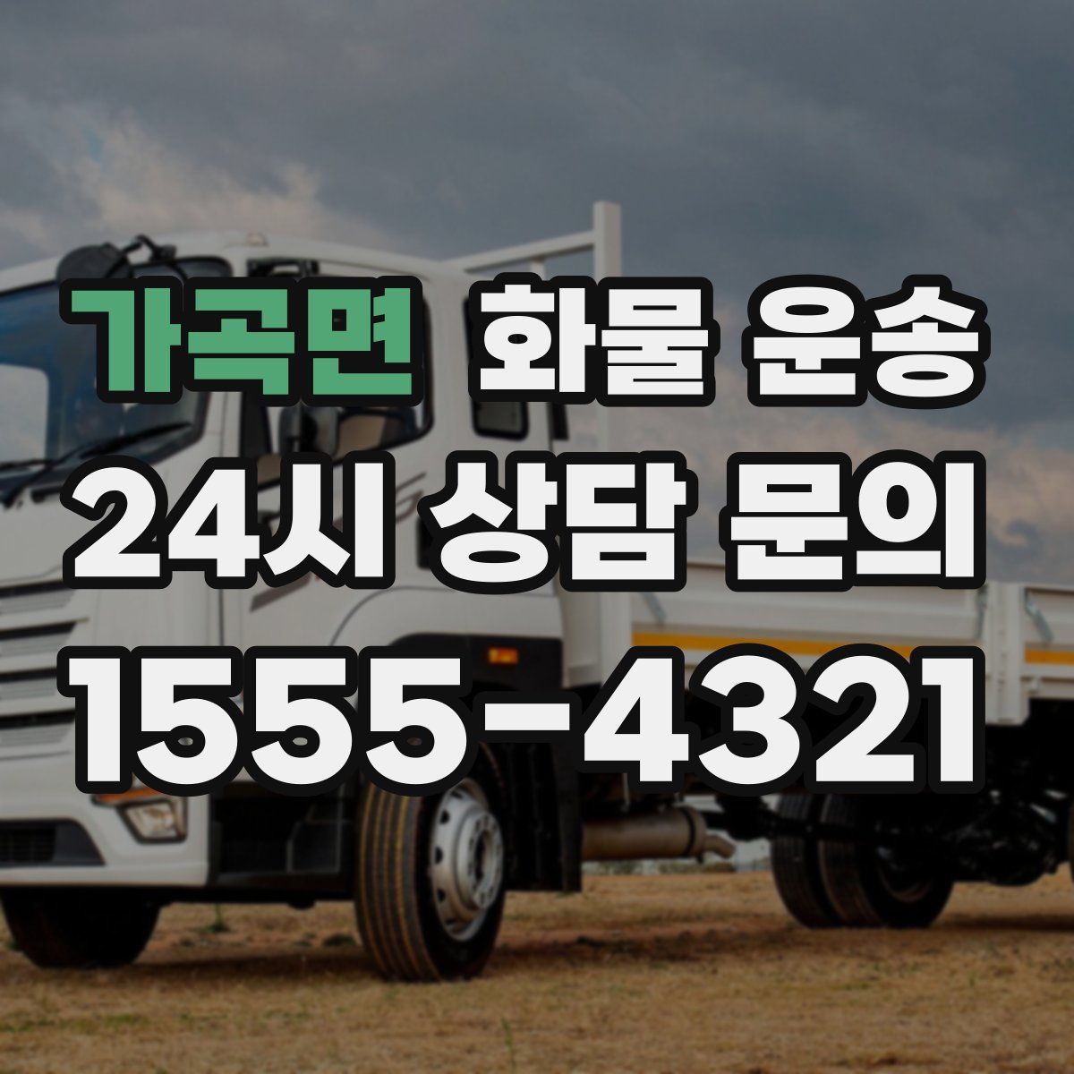 가곡면 화물 운송