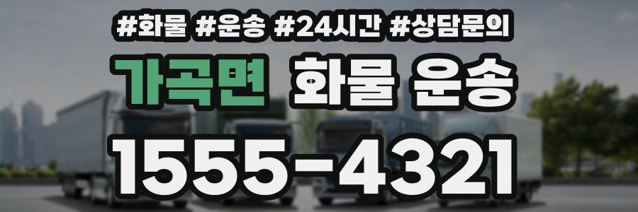 가곡면 화물 운송