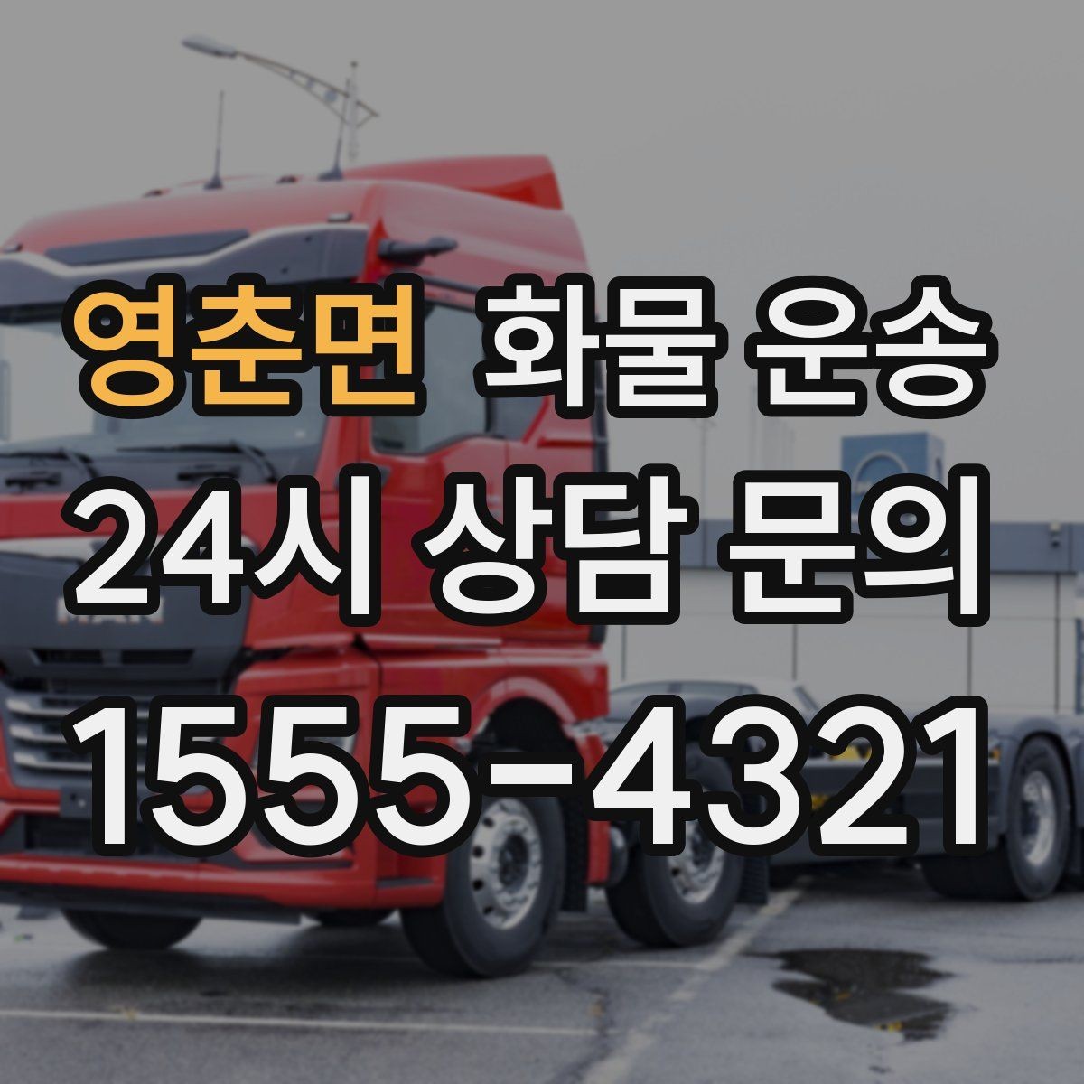 영춘면 화물 운송 기사 도착 시간을 앞당기는 현장 준비 팁