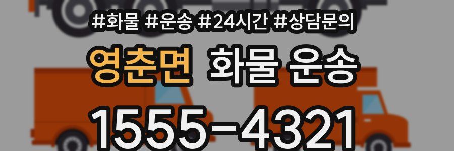 영춘면 화물 운송