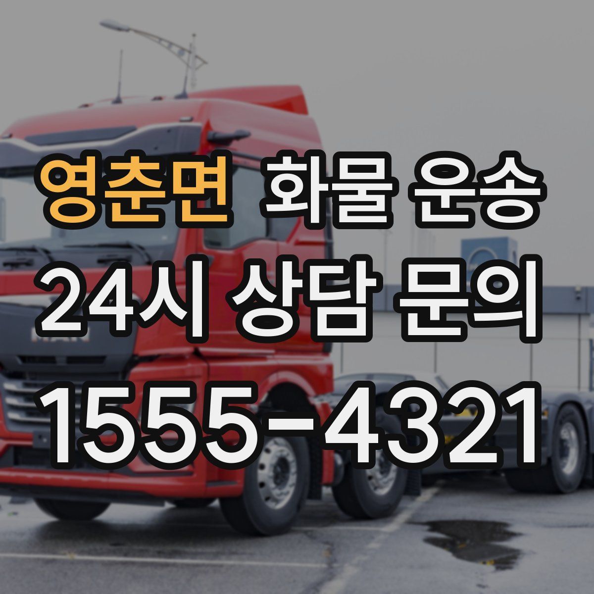 영춘면 화물 운송