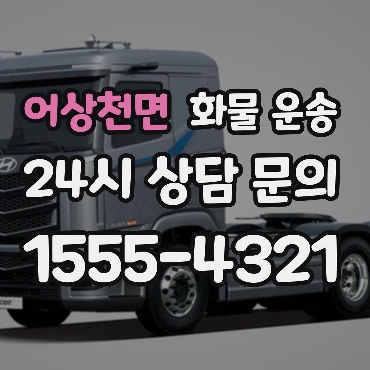 어상천면 화물 운송 철수 시간이 촉박할 때 배차 전략