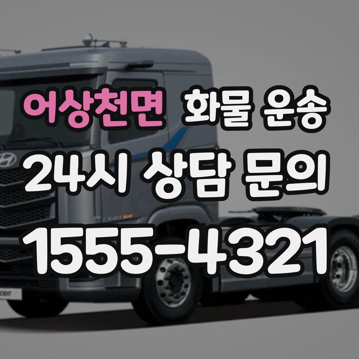 어상천면 화물 운송