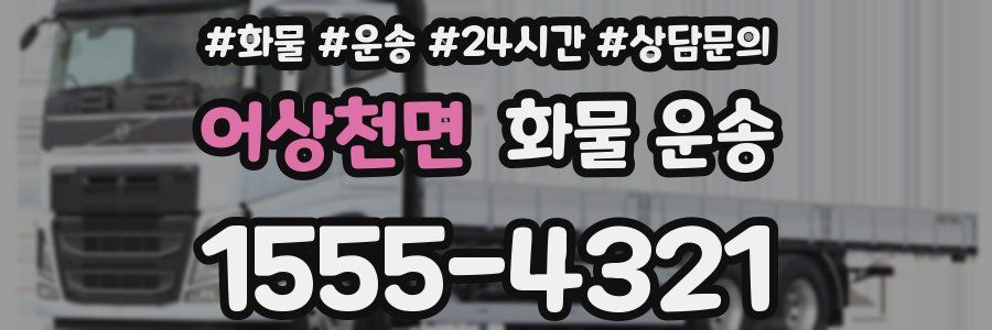 어상천면 화물 운송