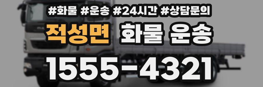 적성면 화물 운송