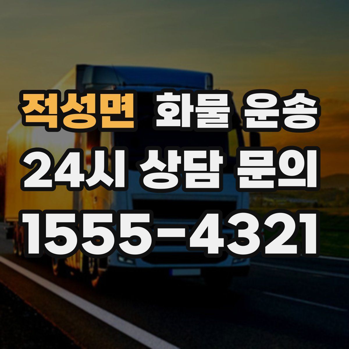 적성면 화물 운송