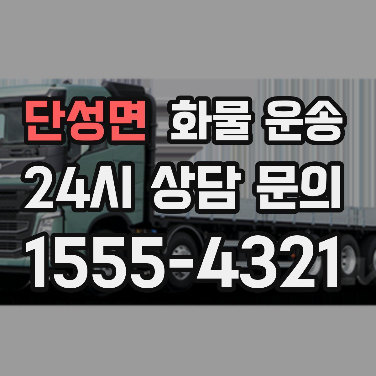 단성면 화물 운송