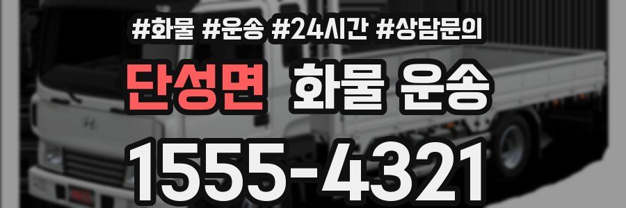 단성면 화물 운송