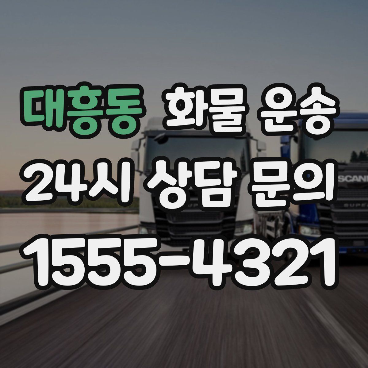 대흥동 화물 운송