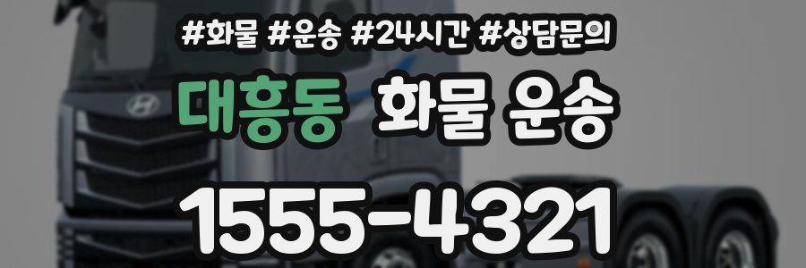 대흥동 화물 운송