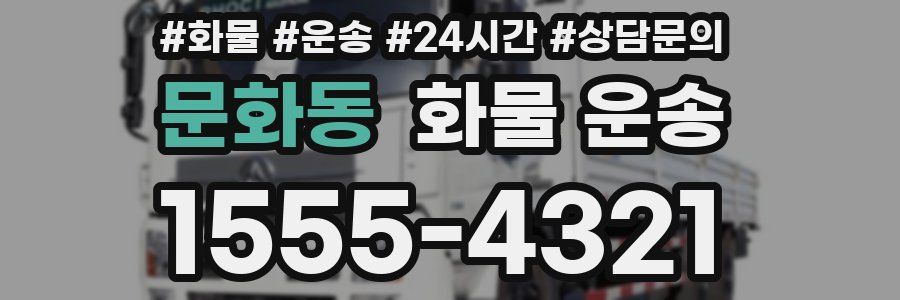 문화동 화물 운송