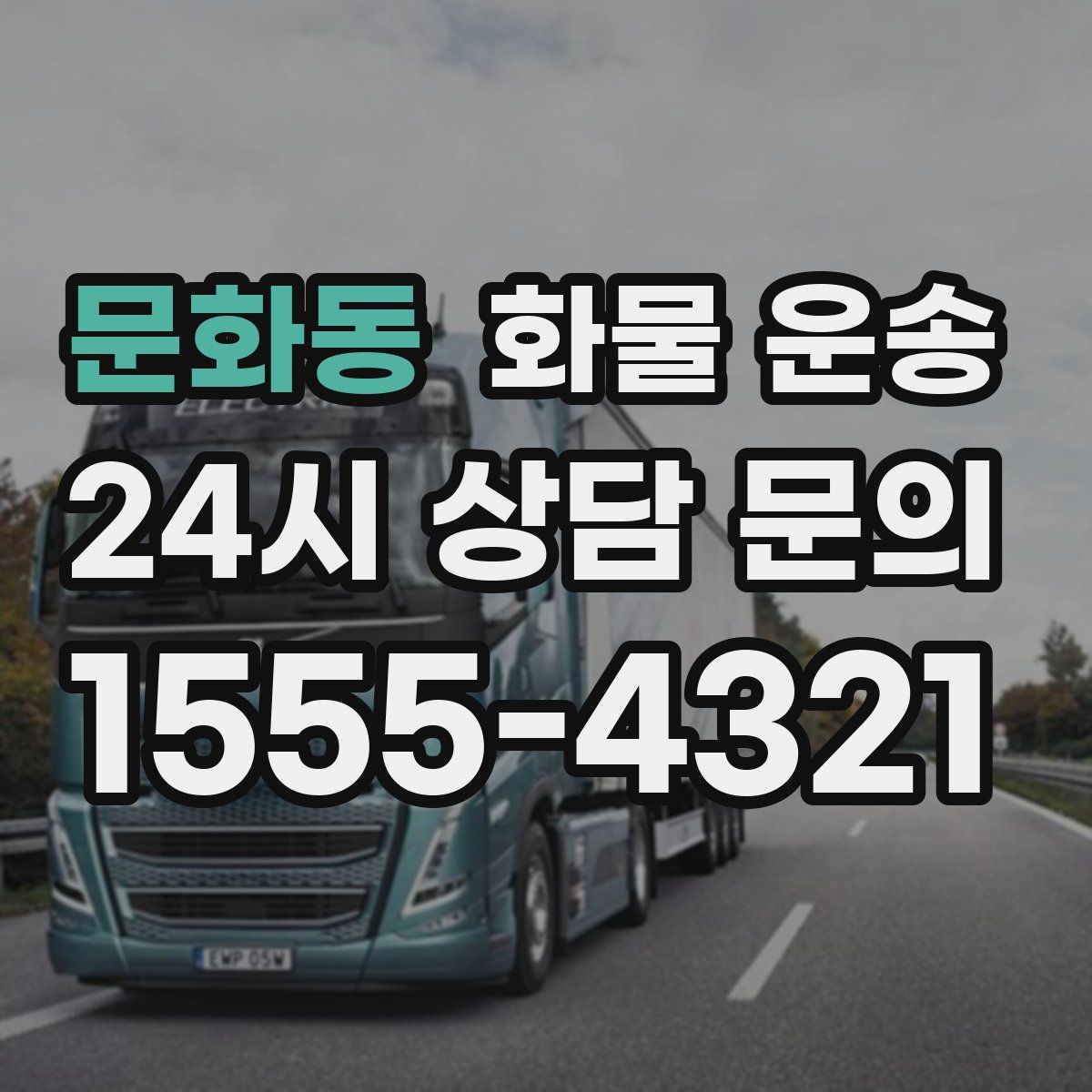 문화동 화물 운송