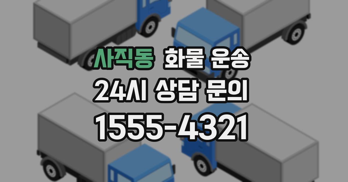 사직동 화물 운송
