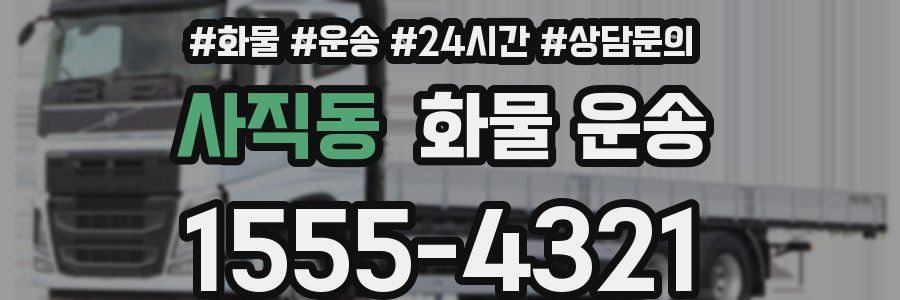 사직동 화물 운송