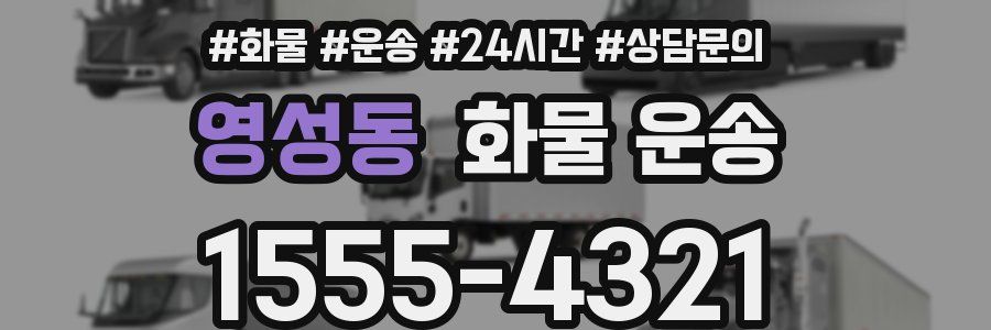 영성동 화물 운송