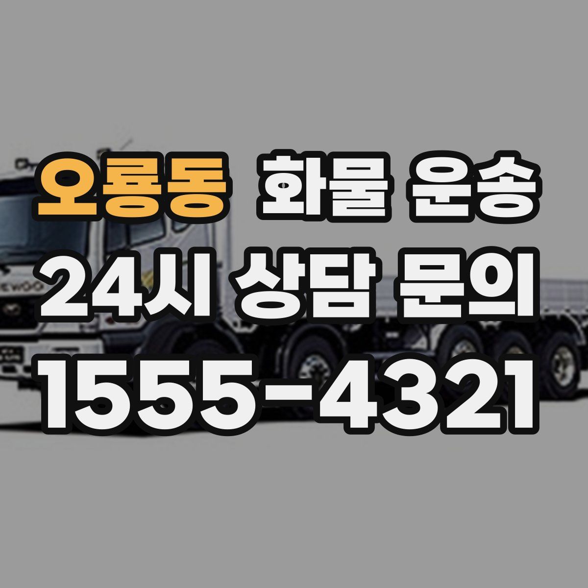 오룡동 화물 운송