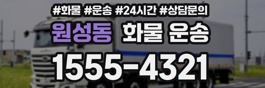 원성동 화물 운송